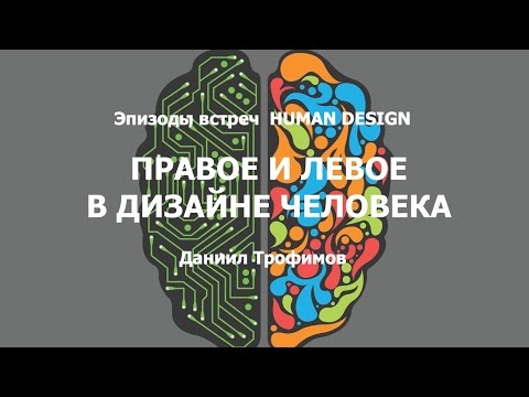 Видео: Правое и левое в Дизайне человека. Human Design