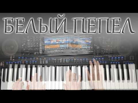 Видео: АЛЕКСАНДР МАРШАЛ БЕЛЫЙ ПЕПЕЛ КАВЕР / СИНТЕЗАТОР YAMAHA PSR SX900