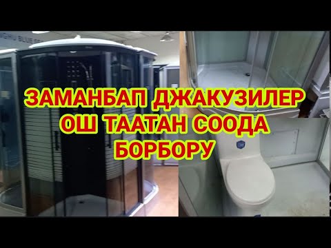 Видео: БУЛ ВИДЕОНУ КОРБОЙУНЧО ДУШ САЛБА/ДУШЕВАЯ КАБИНА БААЛАРЫ