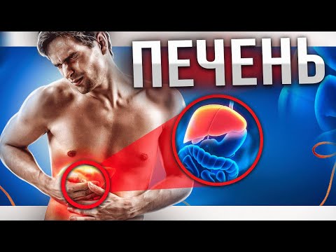 Видео: Как убрать боль в печени за 10 минут