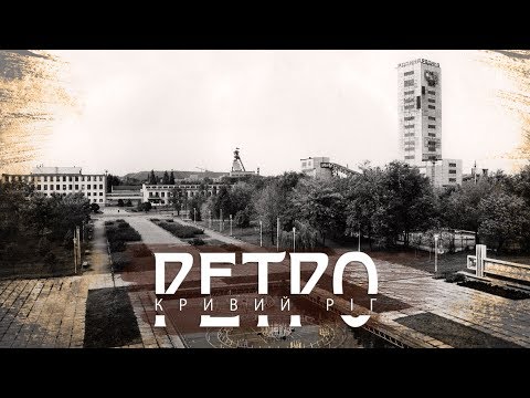 Видео: РЕТРО КРИВИЙ РІГ | Техбаза/Первомайка/Рудник імені Карла Лібкнехта СТАРІ ФОТО