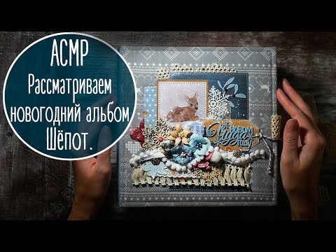 Видео: АСМР Рассматриваем волшебный альбом. Тихий шепот, шуршание | ASMR Winter album flip though. Whisper.