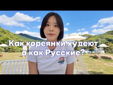 Видео: Почему корейцы худые? Что мы делаем для похудения?