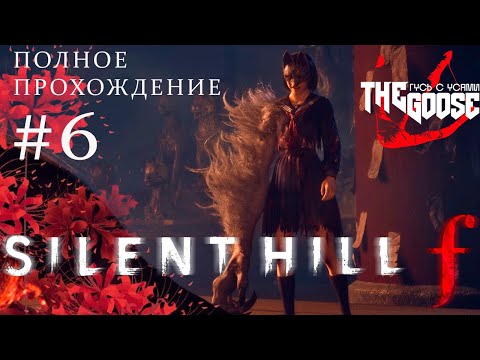 Видео: Silent Hill F | ДОМ МИЛЫЙ ДОМ | ПРОХОЖДЕНИЕ