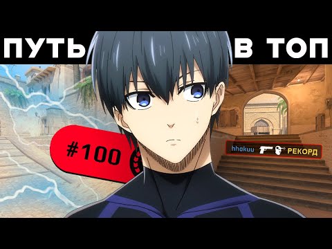 Видео: Путь в топ 100 игроков FACEIT CS 2 - РЕКОРД ЭЛО