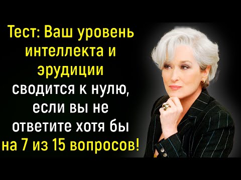 Видео: Тренировка Для Ума: Блесните Знаниями, Ответив На Все 15 Вопросов Теста Верно! | Вспоминая былое