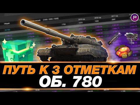 Видео: ОБ. 780 ЗА 15.000 БОН - ПУТЬ К 3 ОТМЕТКАМ - СЕРИЯ 2