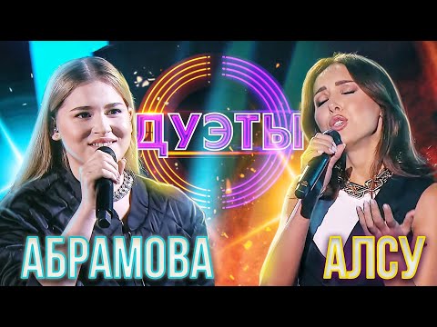 Видео: АЛСУ И МИКЕЛЛА АБРАМОВА - JUST THE TWO OF US | ШОУ "ДУЭТЫ"