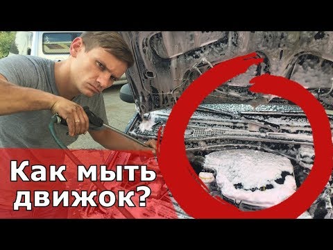 Видео: КАК БЕЗОПАСНО ДЛЯ МАШИНЫ ПОМЫТЬ ДВИГАТЕЛЬ СНАРУЖИ ПОД КАПОТОМ, НЕ ЗАЛИТЬ ЭБУ, ГЕНЕРАТОР #ВИДЕОЛЕКЦИЯ