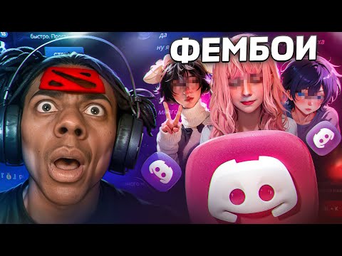 Видео: ДИСКОРД ФЕМБОИ vs ДОТЕРА С МИКРО-НАУШНИКОМ