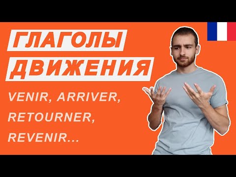 Видео: Трудности с глаголами движения во французском языке