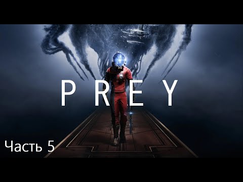 Видео: Prey | Часть 5 | Выходим в открытый космос