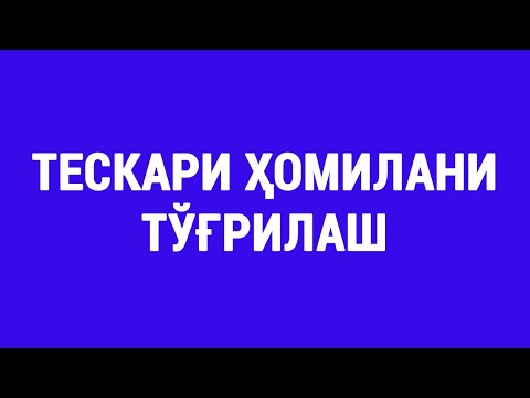 Видео: Тескари ҳомилани тўғрилаш