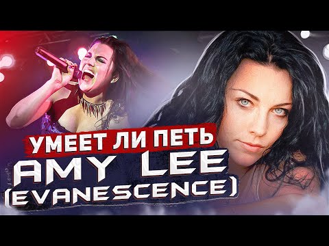 Видео: УМЕЕТ ЛИ ПЕТЬ ЭМИ ЛИ (Evanescence) | Что с её голосом, всё срывается, ничего не тянет