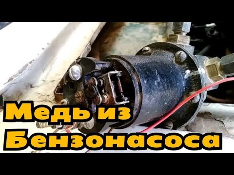 Видео: Медь из бензонасоса