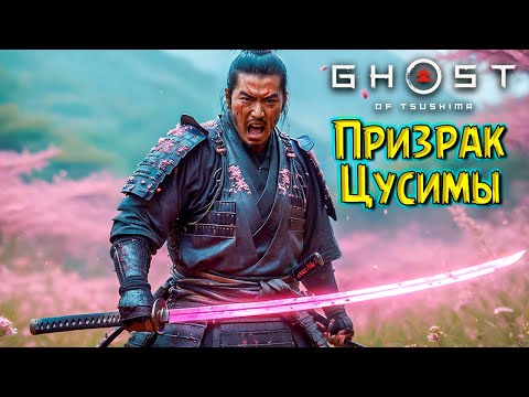 Видео: История Соломенной Шляпы! Призрак Цусимы #7 Ghost of Tsushima