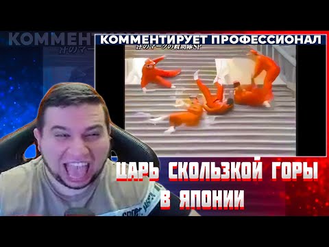 Видео: МАНУРИН СМОТРИТ ЦАРЬ СКОЛЬЗКОЙ ГОРЫ В ЯПОНИИ / БИБЛИОТЕКА С ИСПЫТАНИЯМИ ШУМЕТЬ НЕЛЬЗЯ В ЯПОНИИ