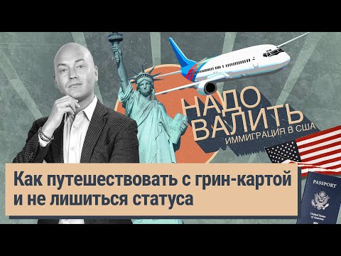 Видео: Нелегалов запускают в Америку, транзитный бан, гражданство для несовершеннолетних, лотерея грин-карт