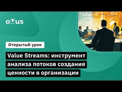 Видео: Value Streams: инструмент анализа потоков создания ценности в организации // «Enterprise Architect»