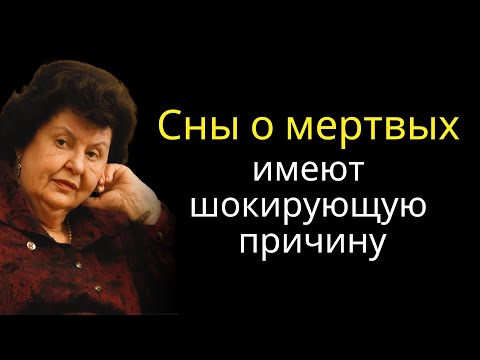 Видео: Когда умерший появляется во сне: истинный смысл, раскрытый Натальей Бехтеревой