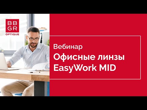 Видео: Офисные линзы EasyWork Mid. Премьера 2021