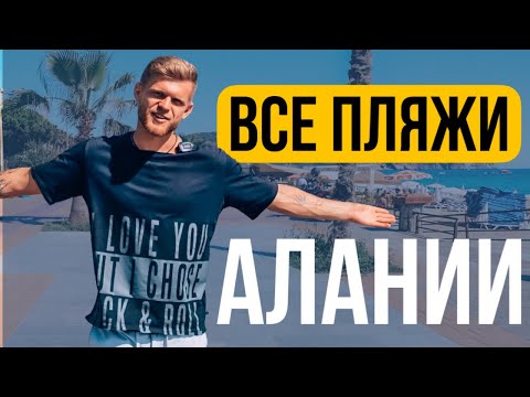Видео: Турция 2022 | Обзор всех пляжей Алании | входа в море | ЛУЧШИЙ ПЛЯЖ Турции