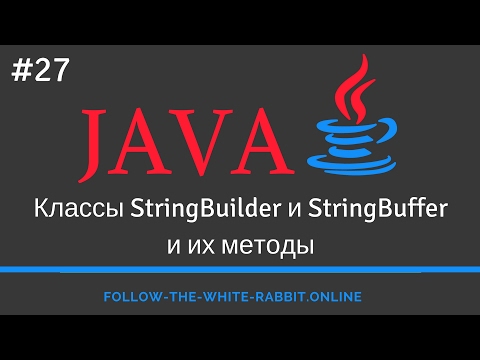 Видео: Java SE. Урок 27. Классы StringBuilder / StringBuffer и их методы