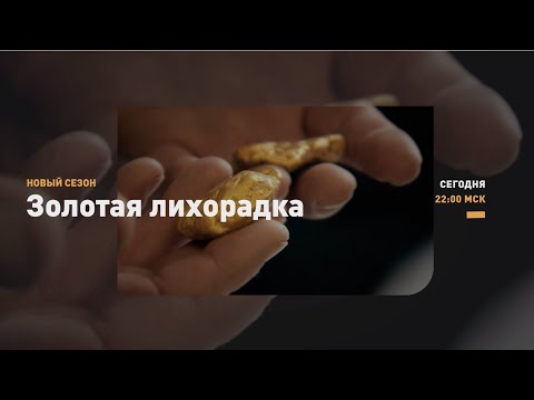 Видео: КАК ЭТО БЫЛО |  Золотая лихорадка | Discovery