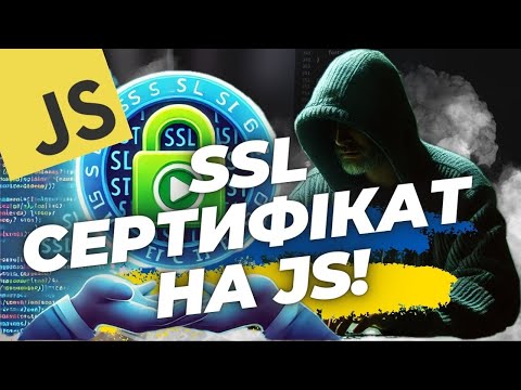 Видео: SSL СЕРТИФІКАТ БЕЗКОШТОВНО НА JAVASCRIPT | Програмування для початківців