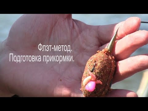 Видео: Флэт-метод. Подготовка прикормки.