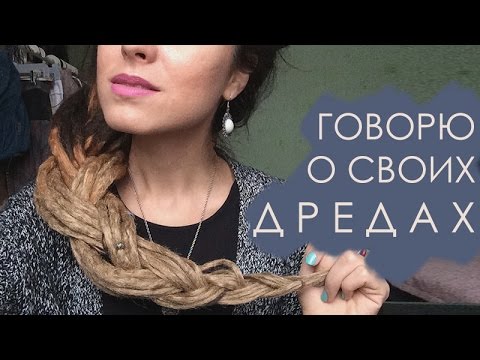 Видео: Как жить с дредами / Личный опыт / Dreadlocks / Что такое дреды