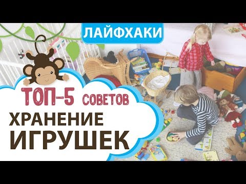 Видео: Хранение игрушек, ТОП-5 советов, где хранить игрушки: контейнер, ящик, коробка, система || MOMI TV
