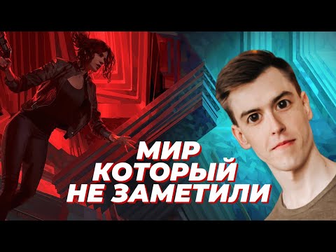 Видео: Потрясающий мир Control, который не заметили