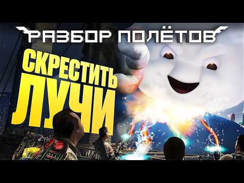 Видео: Ghostbusters: The Video Game. Хорошо ли состарилась лучшая игра по фильму [Разбор полётов]