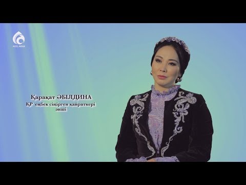 Видео: Қарақат Әбілдина ата-анасы туралы ой-толғауы