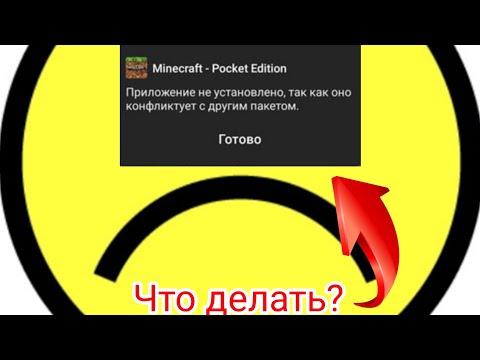 Видео: Майнкрафт -приложение не установлено, так как оно конфликтует с другим пакетом. Решение проблемы👌