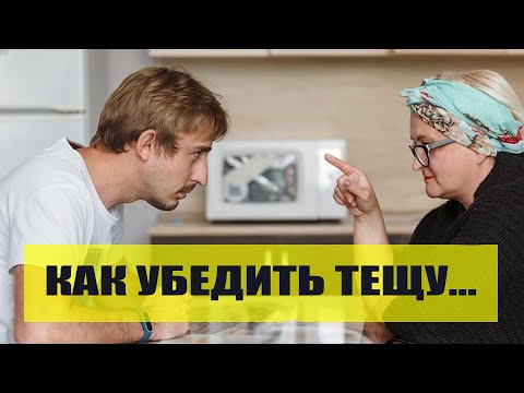 Видео: Как убедить тещу не лезть в дела нашей семьи