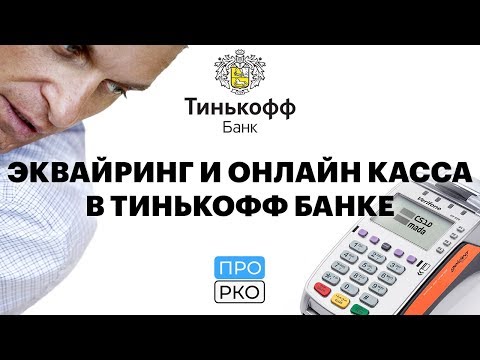 Видео: Эквайринг и онлайн-касса в банке Тинькофф