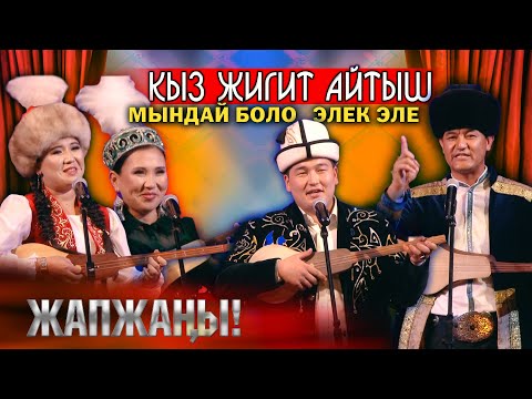 Видео: ЖААТ АЙТЫШ // Кыз - Жигиттер ЖАРДЫ чиркин // СУПЕР АЙТЫШ 2023