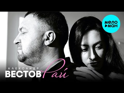 Видео: Александр Вестов  - Рай (Альбом 2020)