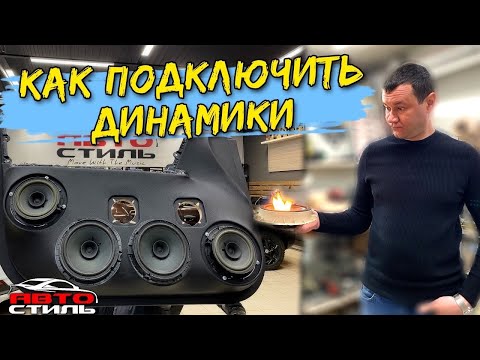 Видео: Как подключить несколько динамиков / коммутация динамиков / как подключить громкий фронт