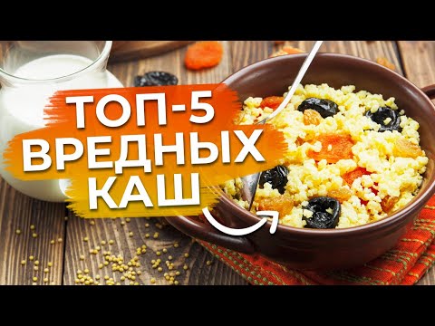 Видео: Самые неполезные каши! / Вредный завтрак, от которого лучше отказаться