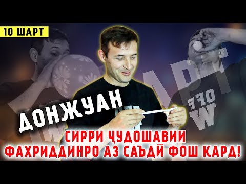 Видео: "10 ШАРТ" БО ДОН ЖУАН /ДОН ЖУАН СИРРИ ЧУДОШАВИИ ФАХРИДДИНРО АЗ САЪДИ ФОШ КАРД!