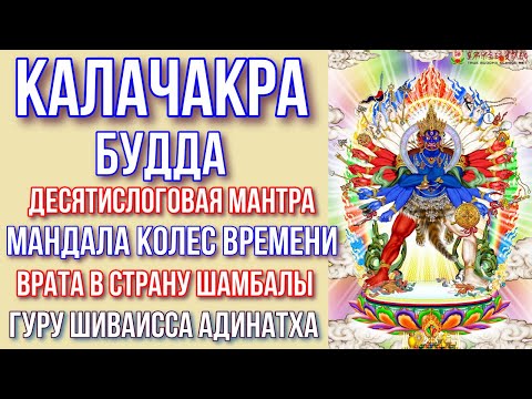 Видео: Калачакра Будда - десятислоговая мантра, мандала колес времени. Гуру Шиваисса Адинатха