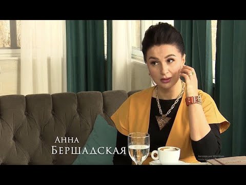 Видео: "1 на 1" в гостях Анна Бершадская