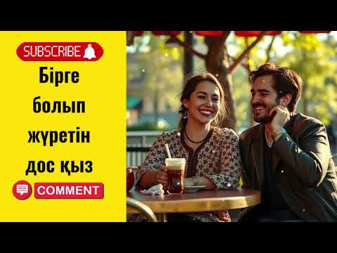 Видео: Бірге болып жүретін дос қыз