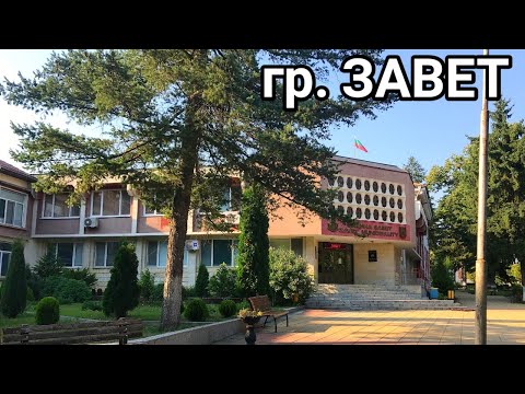 Видео: ГР. ЗАВЕТ! ПЕШЕХОДНА РАЗХОДКА ИЗ  ОКОЛНОСТИТЕ И ЦЕНТЪРА! КАК ЖИВЕЯТ ХОРАТА В МАЛКИТЕ НАСЕЛЕНИ МЕСТА!