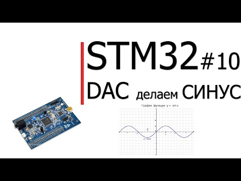 Видео: STM32 #10. DAC делаем Синус