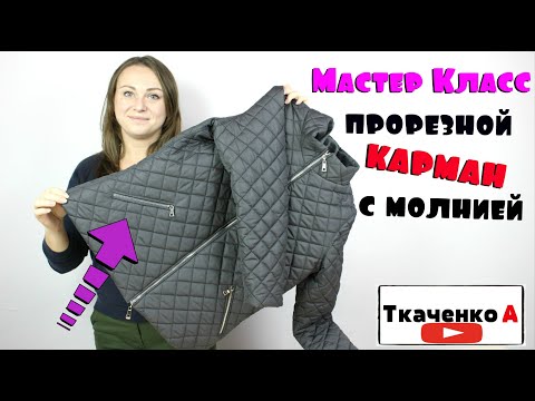 Видео: Как сшить прорезной карман на молнии. Мастер-класс по технологии!