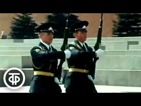 Видео: Почетный караул на Красной площади у Мавзолея Ленина. Фрагмент д/ф "Путешествие по Москве" (1981)